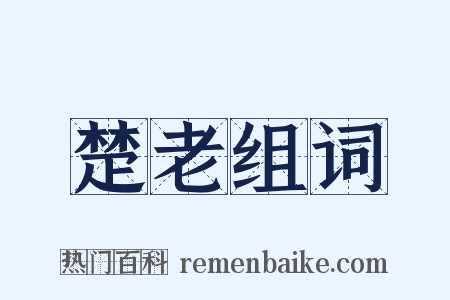 楚老组词是什么意思的图片
